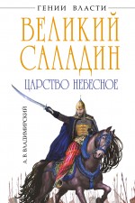 Великий Саладин. Царство небесное