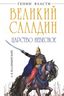 Великий Саладин. Царство небесное