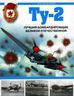 Ту-2. Лучший бомбардировщик Великой Отечественной