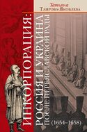 Инкорпорация: Россия и Украина после Переяславской рады (1654-1658)