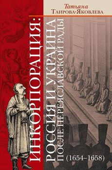 Инкорпорация: Россия и Украина после Переяславской рады (1654-1658)