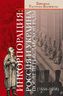 Инкорпорация: Россия и Украина после Переяславской рады (1654-1658)