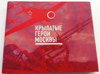 Крылатые Герои Москвы