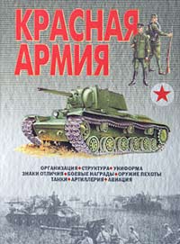 Красная армия