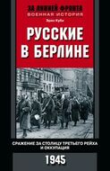 Русские в Берлине. Сражения за столицу и оккупация. 1945