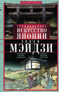 Традиционное искусство Японии эпохи Мэйдзи. Оригинальное подробное исследование и коллекция уникальн