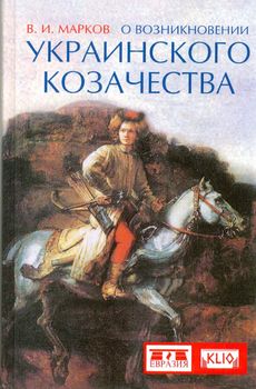О возникновении украинского казачества