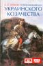 О возникновении украинского казачества