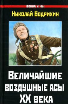Величайшие воздушные асы XX века