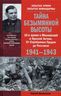 Тайна Безымянной высоты. 10-я армия в Московской и Курской битвах. От Серебряных Прудов до Рославля. 1941-1943