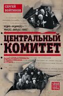 Центральный комитет. Высшее партийное руководство от Ленина и Плеханова до Хрущева. 1890-1964 гг.