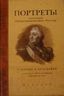 Портреты участников Отечественной войны 1812 года в гравюре и литографии