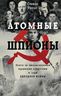 Атомные шпионы
