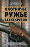 Охотничье ружье без секретов