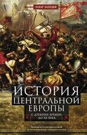 История Центральной Европы с древних времен до ХХ века. Кипящий котел народов и религий на территории между Германией и Россией