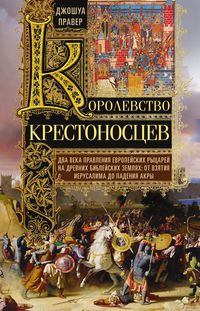 Королевство крестоносцев. Два века правления европейских рыцарей на древних библейских землях
