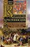 Королевство крестоносцев. Два века правления европейских рыцарей на древних библейских землях