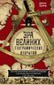 Эра великих географических открытий. История европейских морских экспедиций к неизведанным континентамв XV—XVII веках
