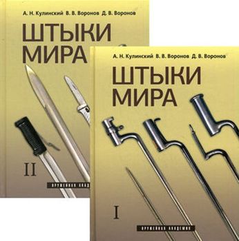 Штыки мира. В 2 томах. 2-е издание