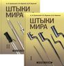 Штыки мира. В 2 томах. 2-е издание