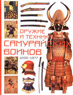 Оружие и техника самурайских воинов, 1200-1877
