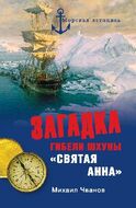 Загадка гибели шхуны "Святая Анна". По следам пропавшей экспедиции