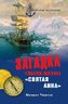 Загадка гибели шхуны "Святая Анна". По следам пропавшей экспедиции