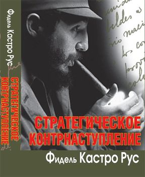 Стратегическая победа. Стратегическое контрнаступление