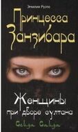 Принцесса Занзибара Женщины при дворе султана Сеида Саида