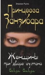 Принцесса Занзибара Женщины при дворе султана Сеида Саида