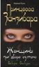 Принцесса Занзибара. Женщины при дворе султана Сеида Саида