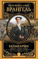 Белый Крым. Мемуары Правителя и Главнокомандующего вооруженными силами Юга России. ПИ. Великие полководцы