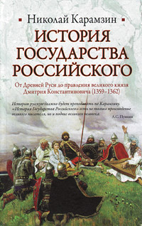 История Государства Российского. От Древней Руси до правления великого князя Дмитрия Константиновича (1359-1362)