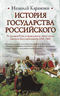 История Государства Российского. От Древней Руси до правления великого князя Дмитрия Константиновича (1359-1362)