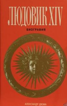 Людовик XIV. Биография