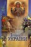 Історія України