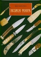 Ножи мира 