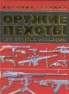 Оружие пехоты. 450 лучших образцов