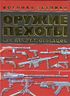 Оружие пехоты. 450 лучших образцов