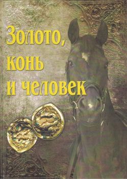 Золото, конь и человек: Сборник статей к 60-летию Александра Владимировича Симоненко.