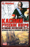 Каспий - русское озеро. Великий волжский путь. Большая нефть и большая политика
