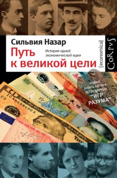 Путь к великой цели. История одной экономической идеи.