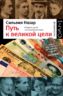 Путь к великой цели. История одной экономической идеи.