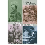 Азбука анархиста