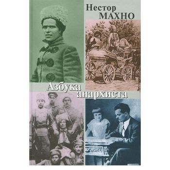 Азбука анархиста