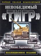 Непобедимый "Тигр"
