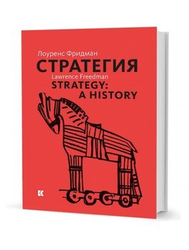 Стратегия: Война, революция, бизнес