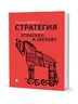 Стратегия: Война, революция, бизнес