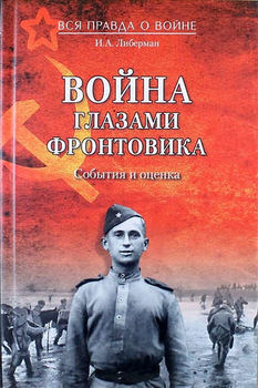 Война глазами фронтовика. События и оценка