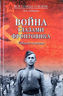 Война глазами фронтовика. События и оценка